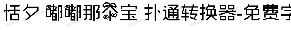 恬夕 嘟嘟那个宝 扑通转换器字体转换